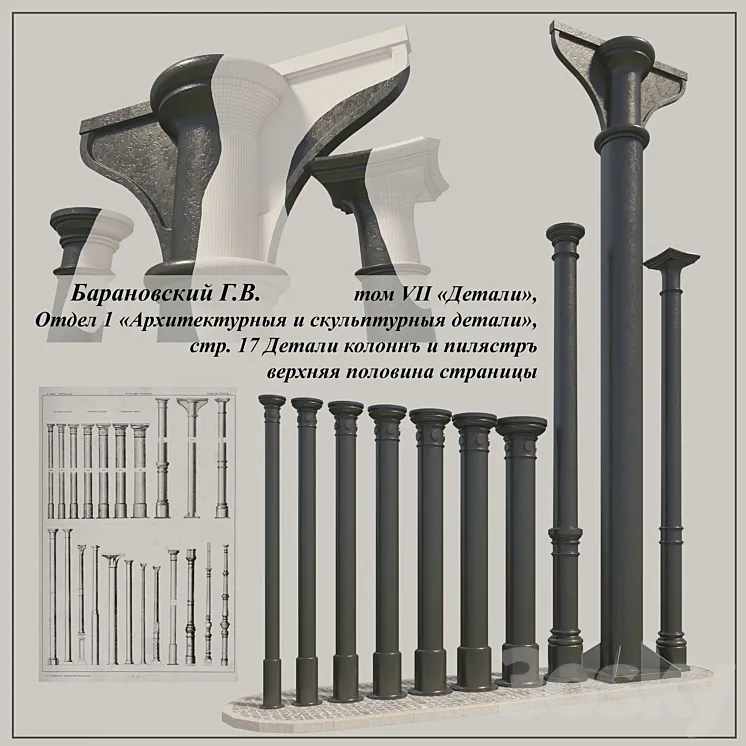 GV Baranovsky Volume VII of Unit 1 pp. 17 cast iron columns of the 1st 3DS Max