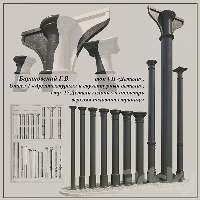 GV Baranovsky. Volume VII of. Unit 1. pp. 17. cast iron columns of the 1st 3DSMax File