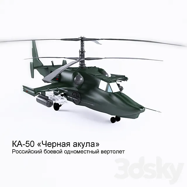 Ka-50 “Black Shark” 3ds Max