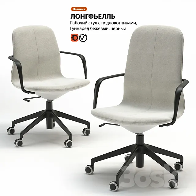 Work chair IKEA LONGFELL 3DSMax File