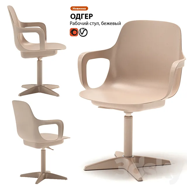 Work chair IKEA ODGER 3DSMax File